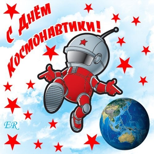 С Днём космонавтики