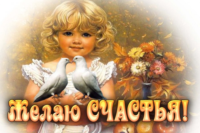 Счастья Вам, люди!