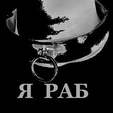 Я раб.