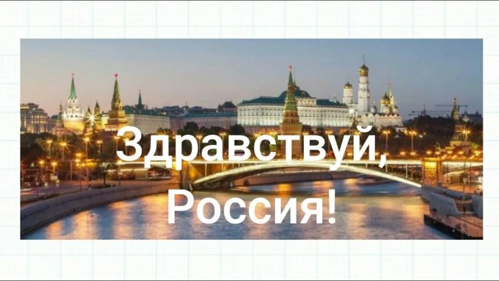 Здравствуй, русская земля