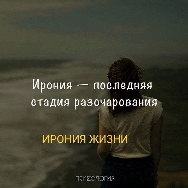ИРОНИЯ ЖИЗНИ