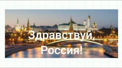 Здравствуй, русская земля