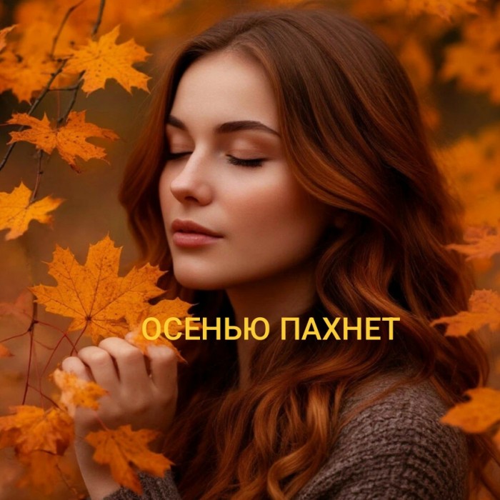 Осенью пахнет