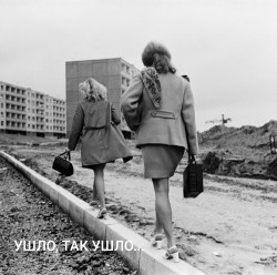 Ушло, так ушло...