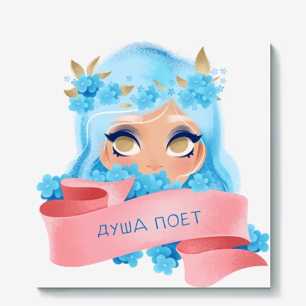 Душа поёт