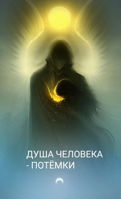 Душа человека - потёмки