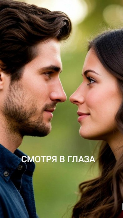 Смотря в глаза