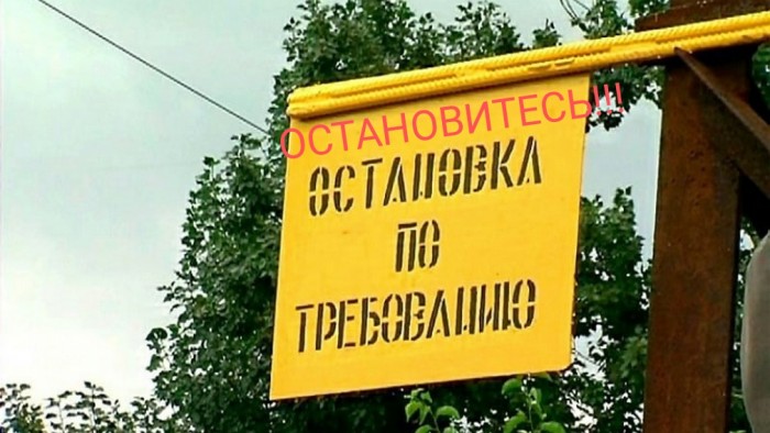 ОСТАНОВИТЕСЬ!!!