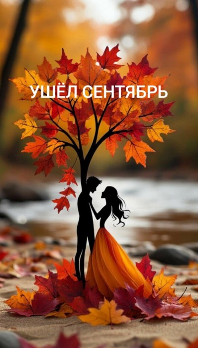Ушёл сентябрь