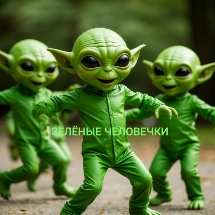 Зелёные человечки