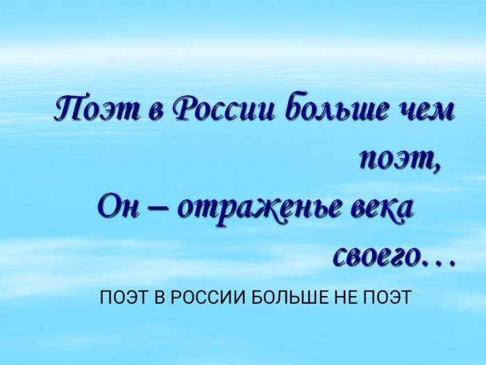 Поэт в России больше не поэт