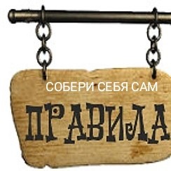 Собери себя сам