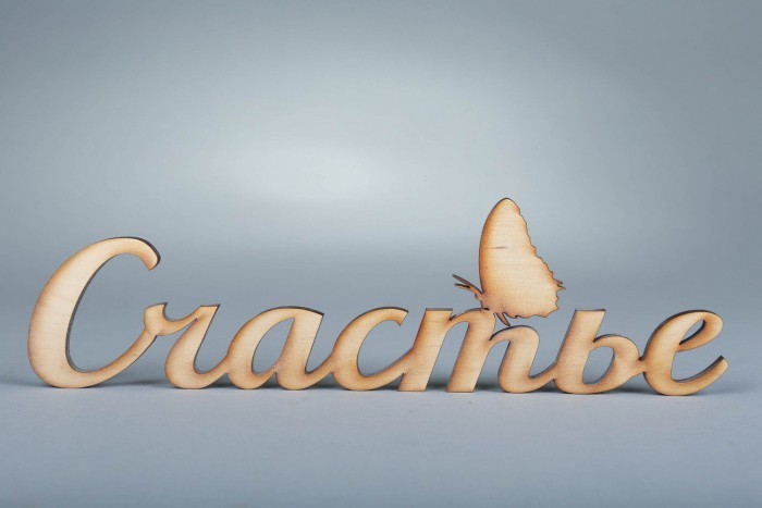 Счастье! Где ты?
