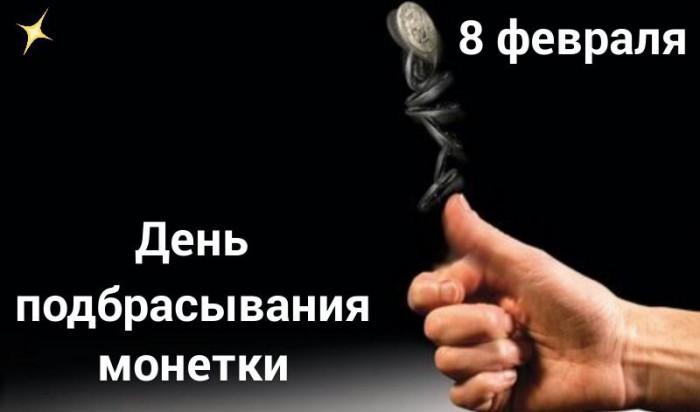 Монетка судьбы