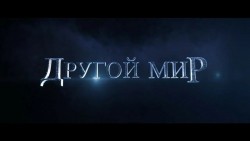 Другой мир