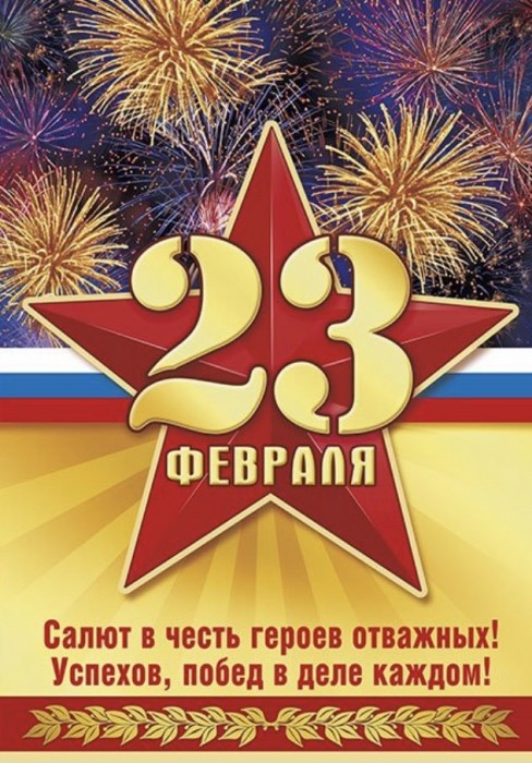 23 февраля