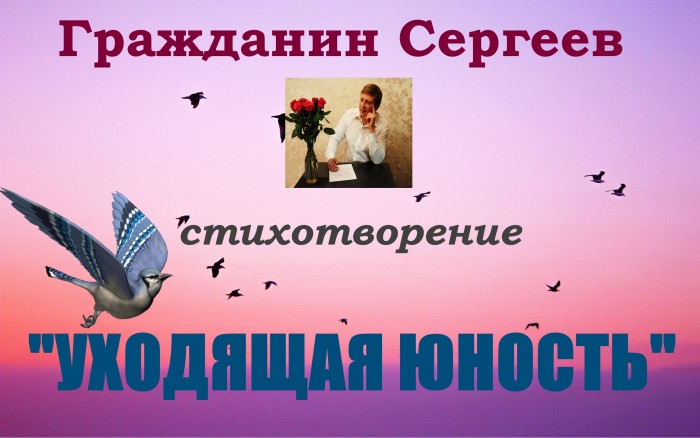 Уходящая юность