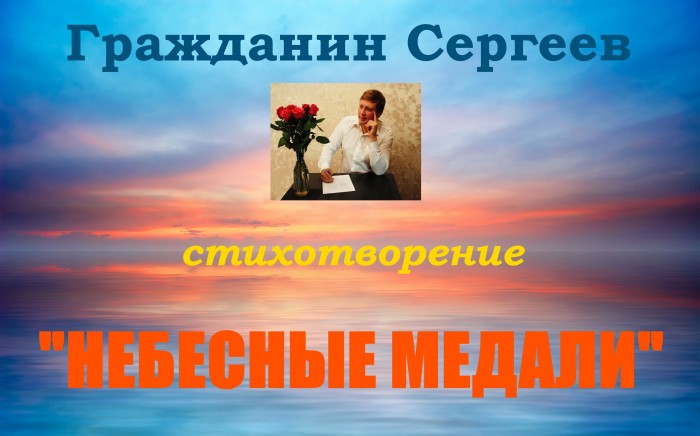 Небесные медали