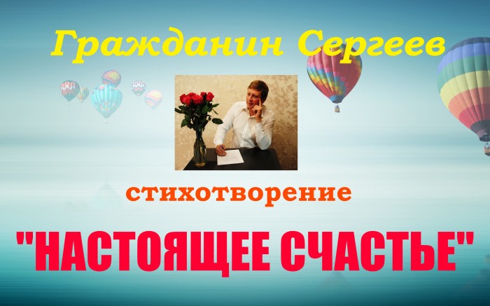 Настоящее счастье