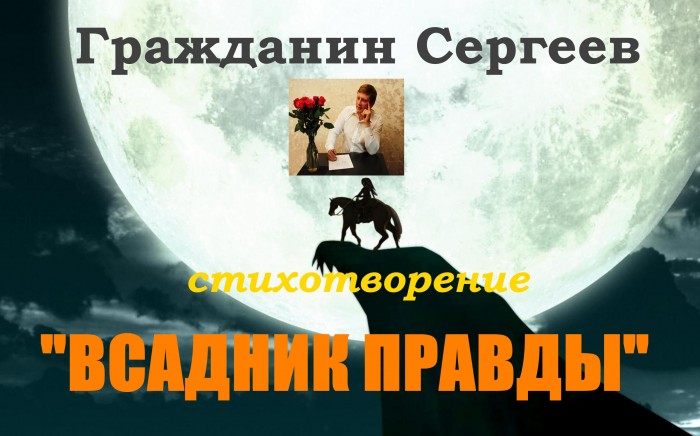 Всадник правды