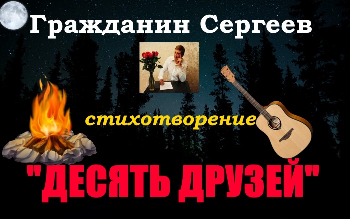 Десять друзей