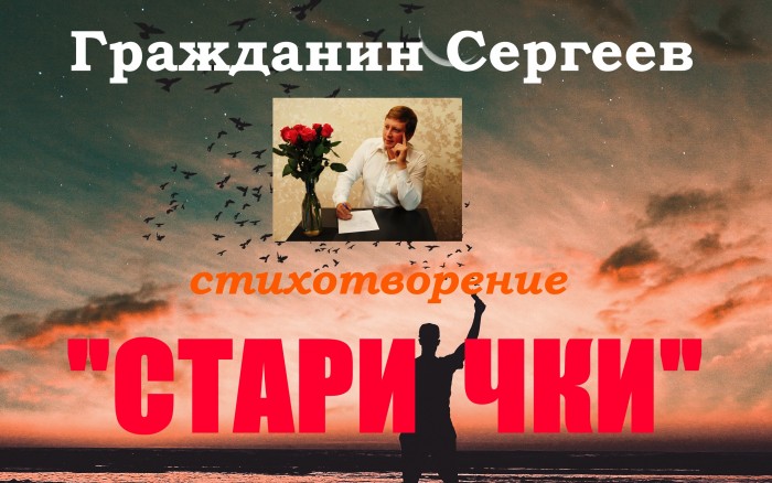 Старички
