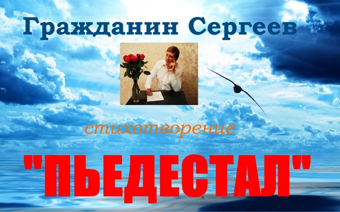 Пьедестал