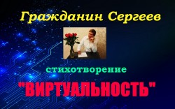 Виртуальность