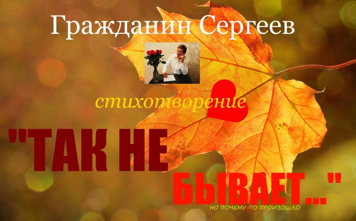 Так не бывает...