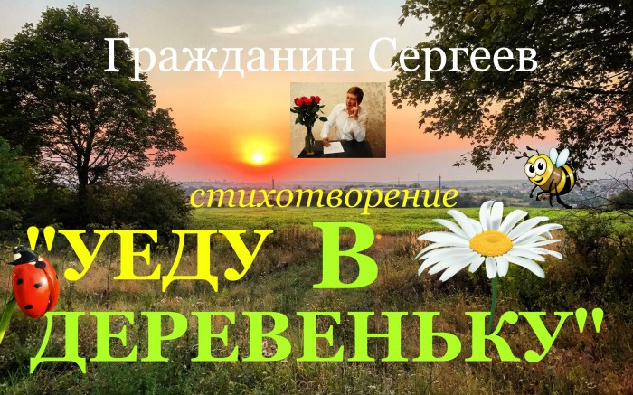 Уеду в деревеньку
