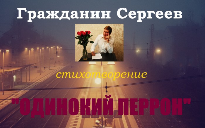 Одинокий перрон