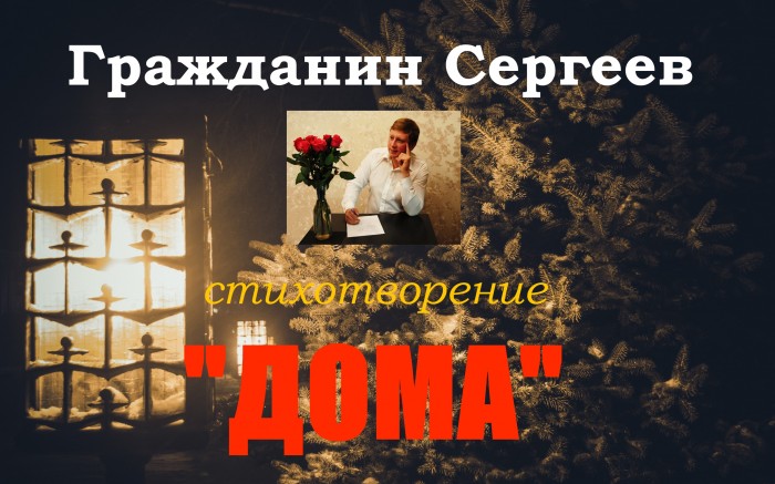 Дома