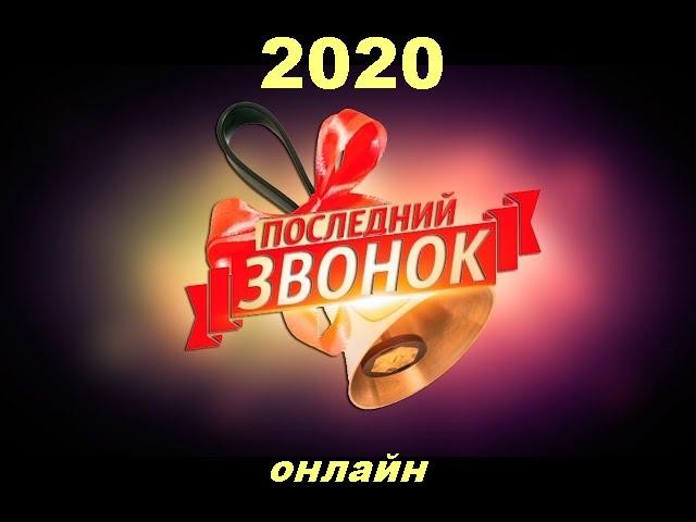 Последний Звонок онлайн