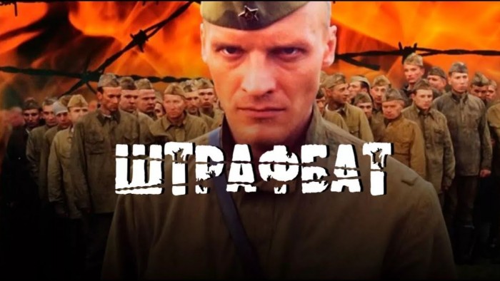 Штрафбат