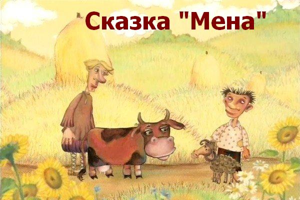 Русская сказка в стихах "Мена"