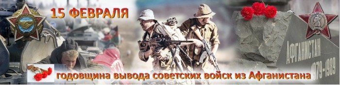 Непокорённый. К годовщине вывода советских войск из Афганистана