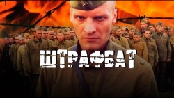 Штрафбат