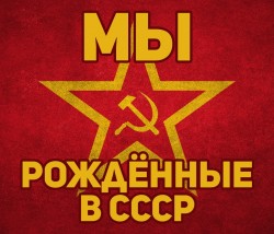 Рождённая в СССР
