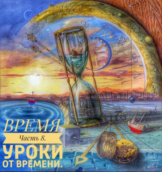 Часть 8. Уроки от времени