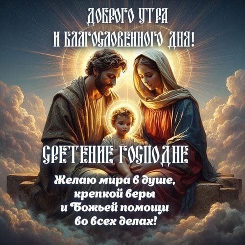 На Сретение Господне