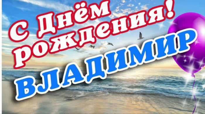 С днём рождения, Володя!