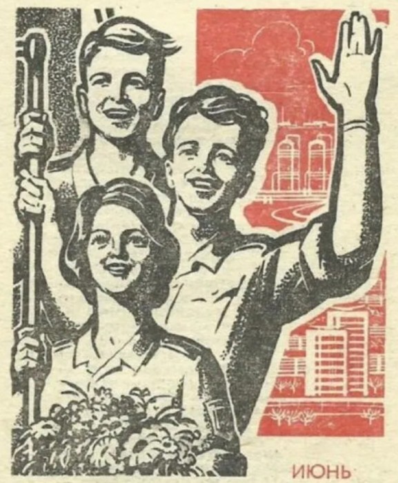 День Советской Молодёжи отмечался в последнее воскресенье июня с 1958 года