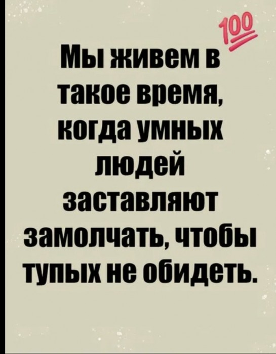 Если миром правят дураки