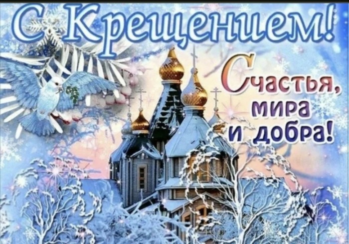 На Крещение Господне