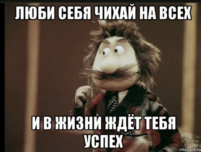 "Люби себя"?