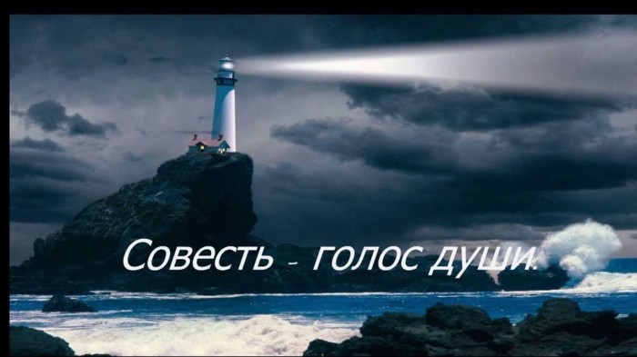 Душа и Совесть