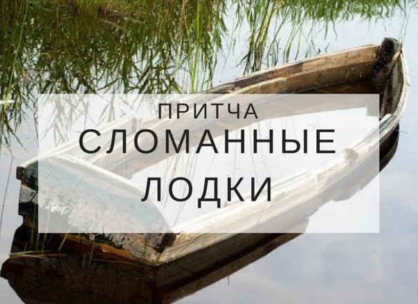 &laquo;СЛОМАННЫЕ ЛОДКИ&raquo; &mdash; НЕВЕРОЯТНАЯ ПРИТЧА О СТРАХЕ ПЕРЕМЕН!