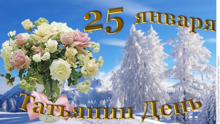 С Татьяниным Днём