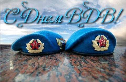 Друзьям десантникам