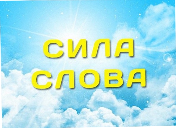 Cила слова.